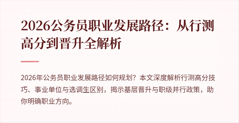 2026公务员职业发展路径：从行测高分到晋升全解析