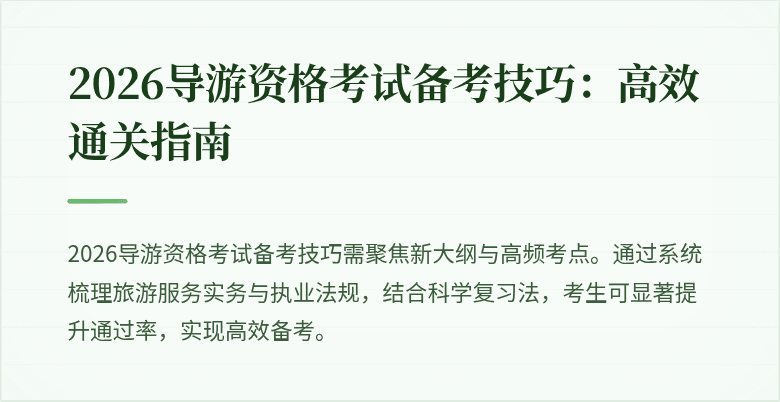 2026导游资格考试备考技巧：高效通关指南