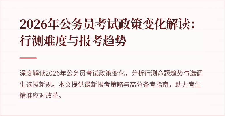 2026年公务员考试政策变化解读:行测难度与报考趋势