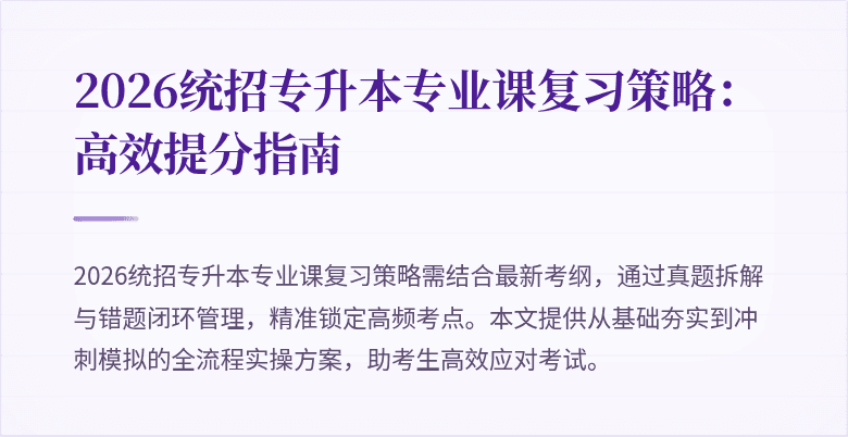 2026统招专升本专业课复习策略：高效提分指南