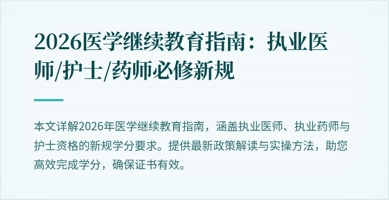 2026医学继续教育指南：执业医师/护士/药师必修新规