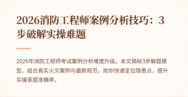 2026消防工程师案例分析技巧：3步破解实操难题