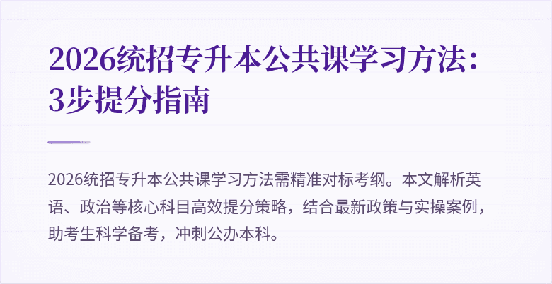 2026统招专升本公共课学习方法：3步提分指南
