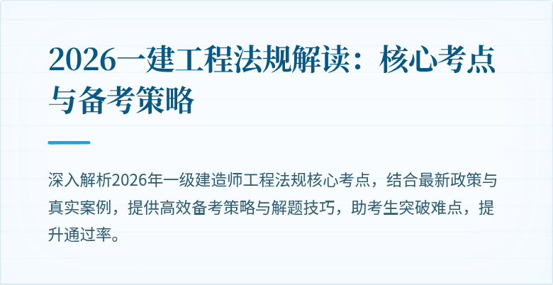 2026一建工程法规解读：核心考点与备考策略