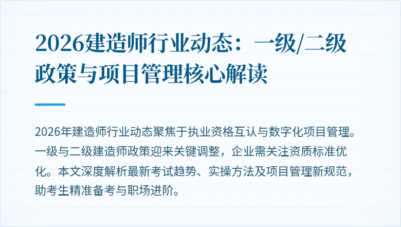 2026建造师行业动态：一级/二级政策与项目管理核心解读