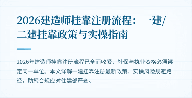 2026建造师挂靠注册流程:一建/二建挂靠政策与实操指南