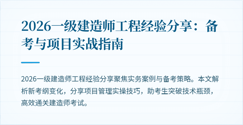 2026一级建造师工程经验分享：备考与项目实战指南