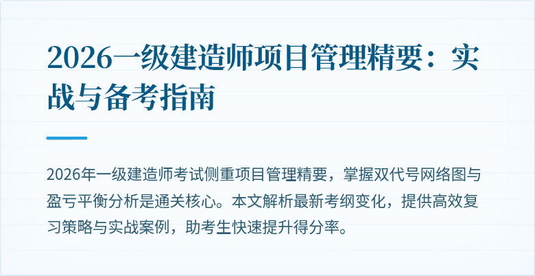 2026一级建造师项目管理精要：实战与备考指南