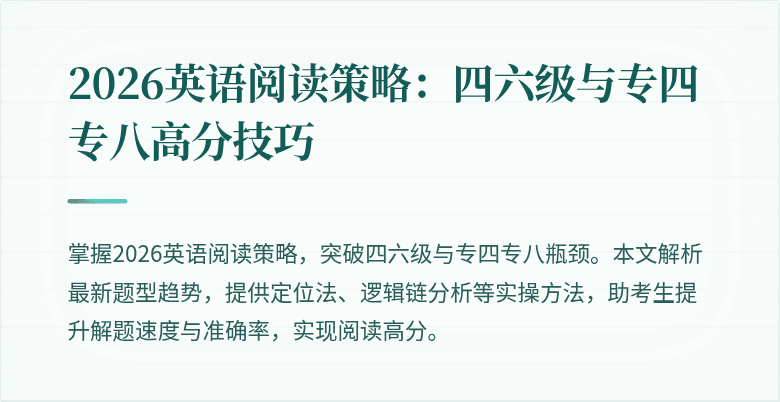 2026英语阅读策略:四六级与专四专八高分技巧