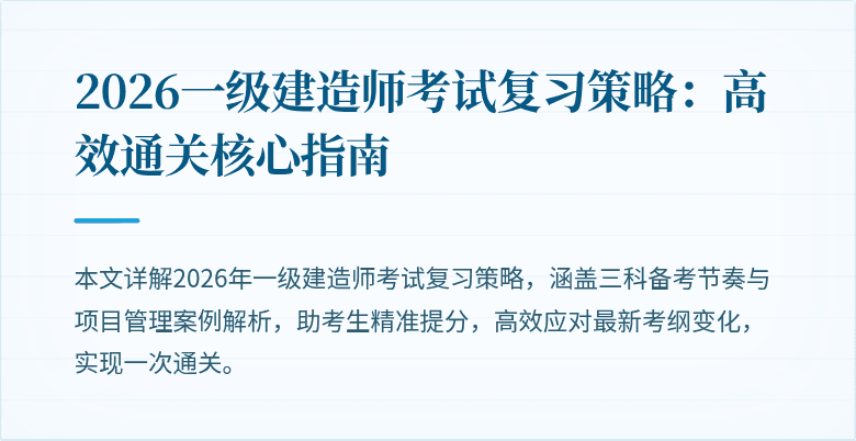 2026一级建造师考试复习策略:高效通关核心指南
