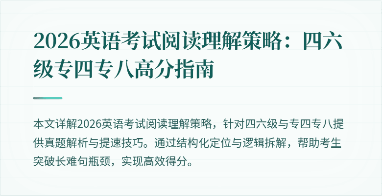 2026英语考试阅读理解策略:四六级专四专八高分指南
