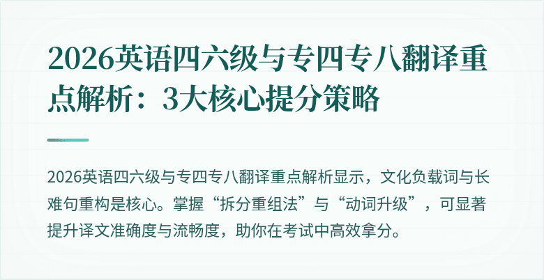 2026英语四六级与专四专八翻译重点解析:3大核心提分策略