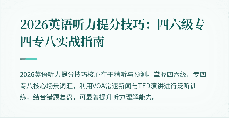 2026英语听力提分技巧：四六级专四专八实战指南