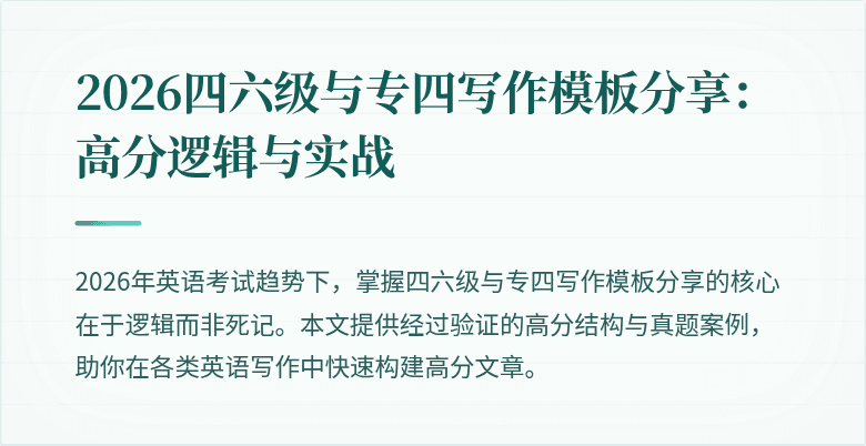2026四六级与专四写作模板分享：高分逻辑与实战