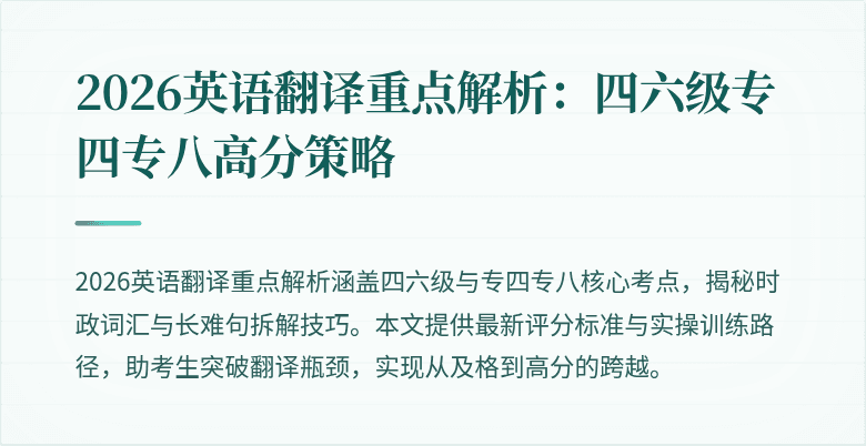 2026英语翻译重点解析:四六级专四专八高分策略