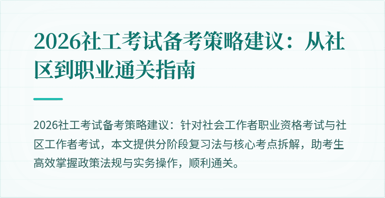 2026社工考试备考策略建议:从社区到职业通关指南
