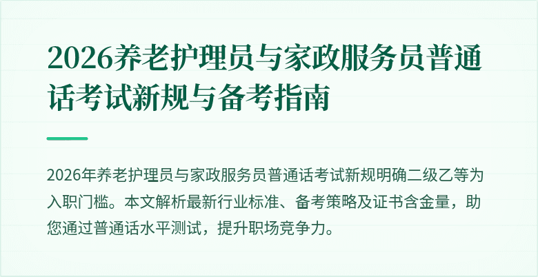 2026养老护理员与家政服务员普通话考试新规与备考指南