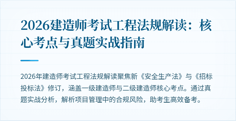 2026建造师考试工程法规解读：核心考点与真题实战指南