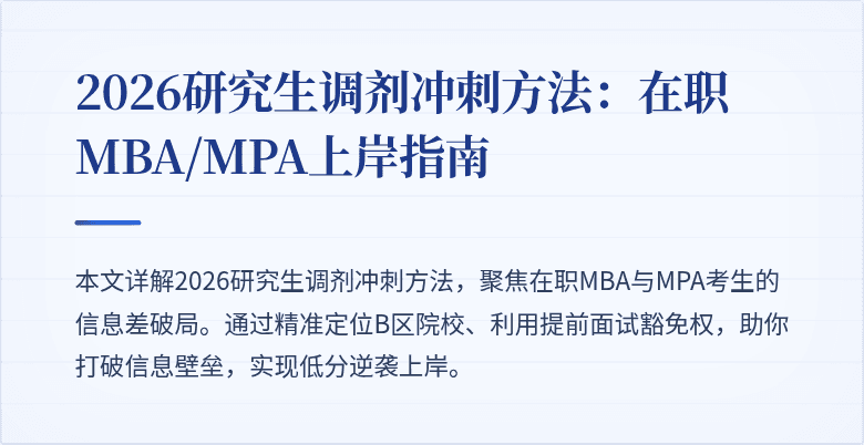 2026研究生调剂冲刺方法：在职MBA/MPA上岸指南