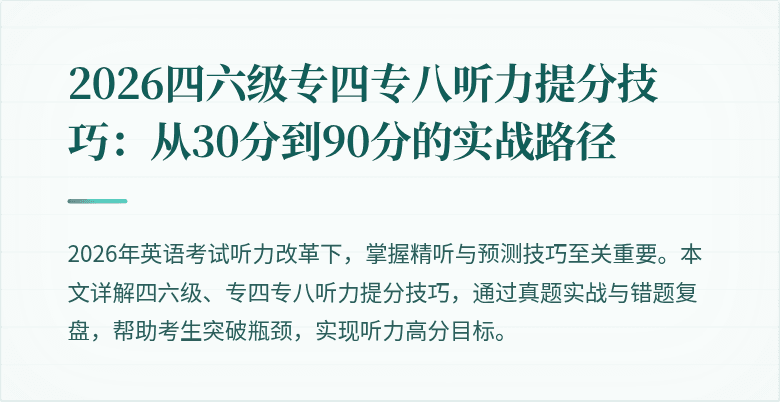2026四六级专四专八听力提分技巧:从30分到90分的实战路径