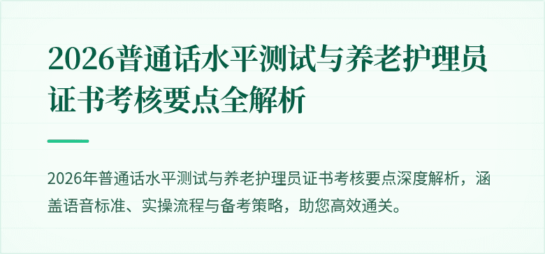 2026普通话水平测试与养老护理员证书考核要点全解析