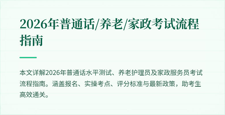 2026年普通话/养老/家政考试流程指南