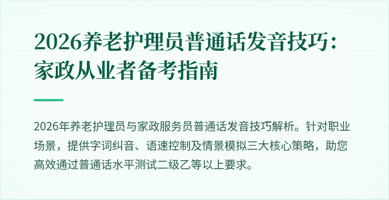 2026养老护理员普通话发音技巧：家政从业者备考指南