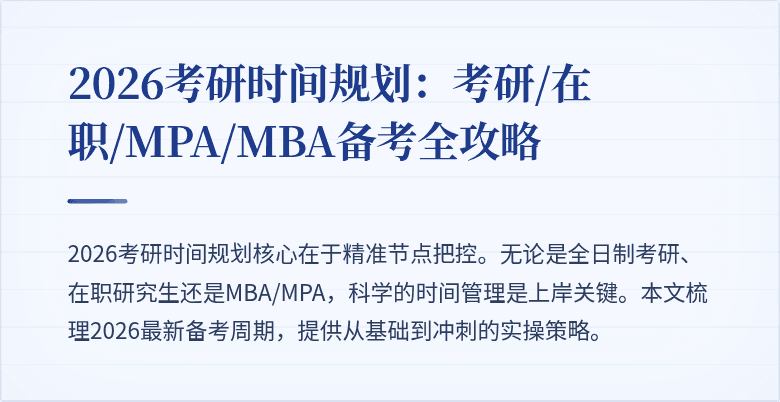 2026考研时间规划：考研/在职/MPA/MBA备考全攻略