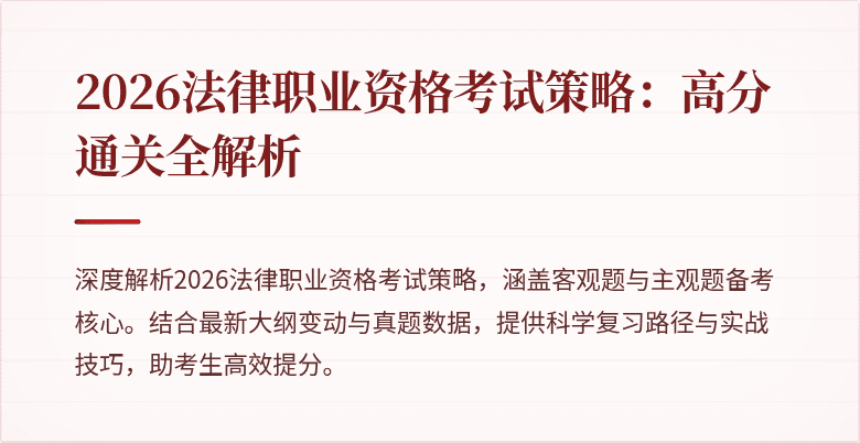 2026法律职业资格考试策略:高分通关全解析