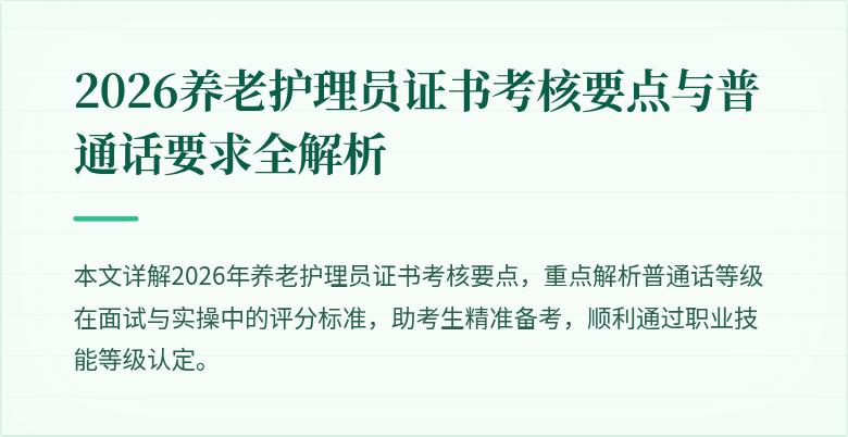2026养老护理员证书考核要点与普通话要求全解析