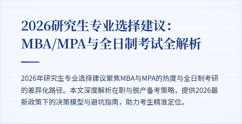 2026研究生专业选择建议：MBA/MPA与全日制考试全解析