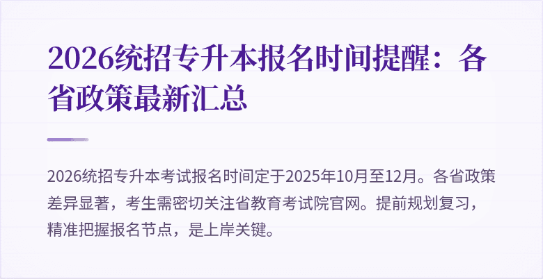 2026统招专升本报名时间提醒:各省政策最新汇总