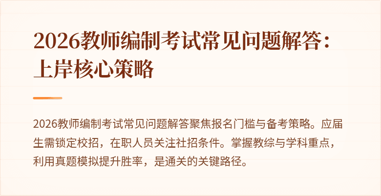 2026教师编制考试常见问题解答:上岸核心策略