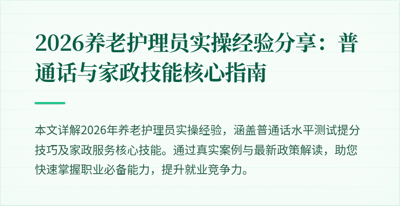 2026养老护理员实操经验分享:普通话与家政技能核心指南