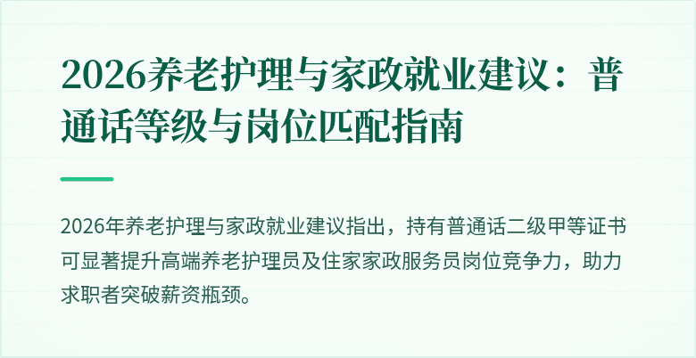 2026养老护理与家政就业建议:普通话等级与岗位匹配指南