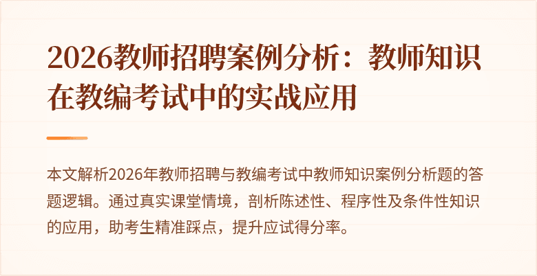 2026教师招聘案例分析：教师知识在教编考试中的实战应用
