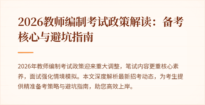 2026教师编制考试政策解读:备考核心与避坑指南
