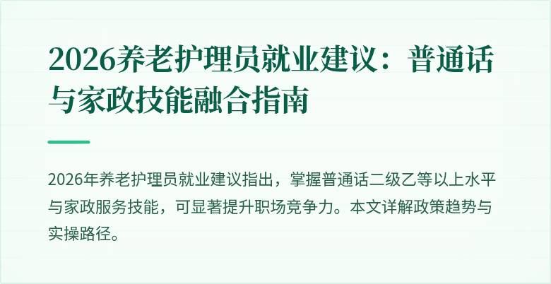 2026养老护理员就业建议:普通话与家政技能融合指南