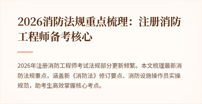 2026消防法规重点梳理：注册消防工程师备考核心