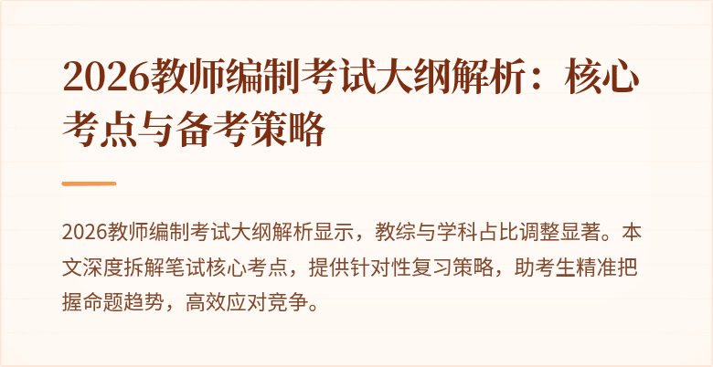 2026教师编制考试大纲解析:核心考点与备考策略