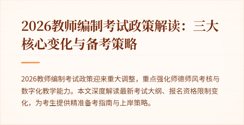 2026教师编制考试政策解读:三大核心变化与备考策略