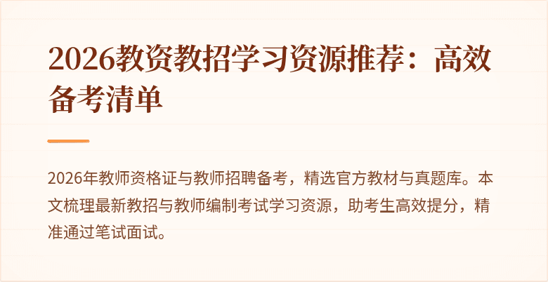 2026教资教招学习资源推荐:高效备考清单