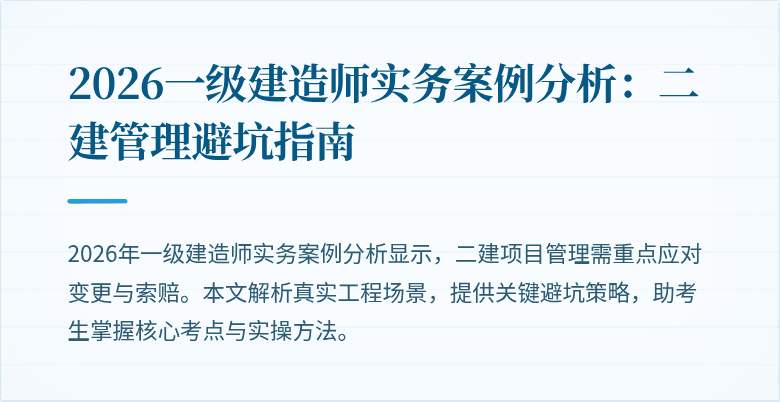2026一级建造师实务案例分析：二建管理避坑指南