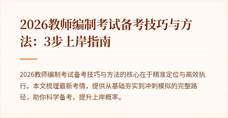 2026教师编制考试备考技巧与方法:3步上岸指南