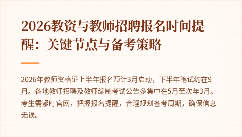 2026教资与教师招聘报名时间提醒：关键节点与备考策略