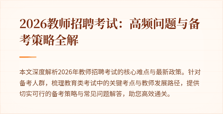 2026教师招聘考试：高频问题与备考策略全解