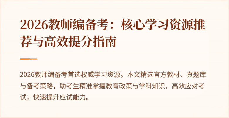 2026教师编备考：核心学习资源推荐与高效提分指南