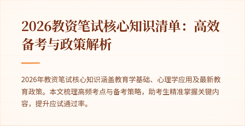 2026教资笔试核心知识清单：高效备考与政策解析