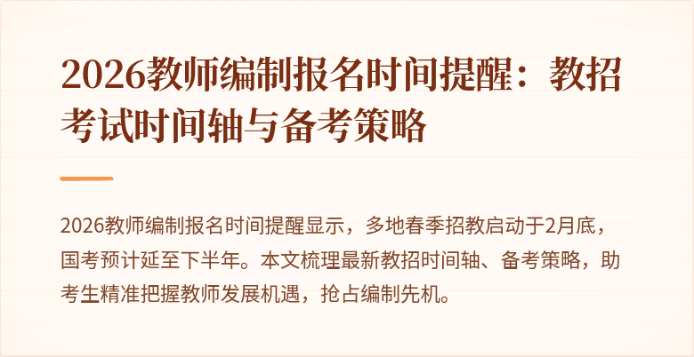 2026教师编制报名时间提醒：教招考试时间轴与备考策略