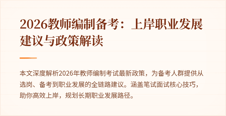 2026教师编制备考:上岸职业发展建议与政策解读